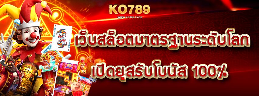 KO789 เว็บสล็อตมาตรฐานระดับโลก เปิดยูสรับโบนัส 100%